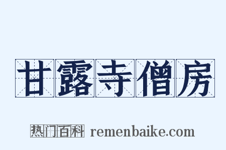 甘露寺僧房是什么意思的图片